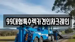 99대형특수렉카견인차크레인