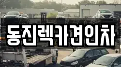 서울 강서구 외발산동 렉카, 특수렉카, 차량탁송, 견인운송