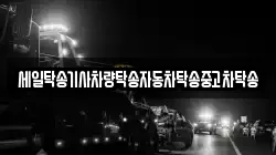 세일탁송기사차량탁송자동차탁송중고차탁송