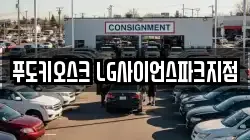 푸도키오스크 LG사이언스파크지점