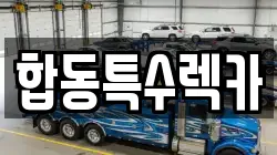 합동특수렉카