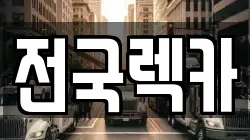 전국렉카