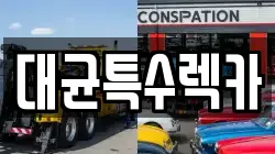 대균특수렉카