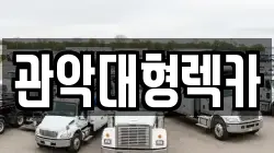 관악대형렉카