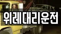 위레대리운전