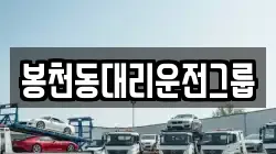 봉천동대리운전그룹