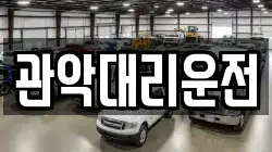 관악대리운전