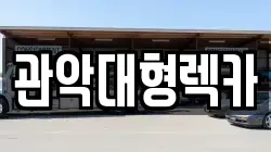 관악대형렉카
