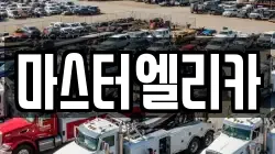 마스터엘리카