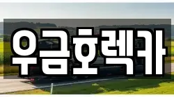 우금호렉카