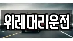 위레대리운전