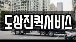 도삼진퀵서비스
