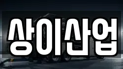 상이산업