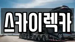 스카이렉카