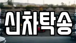 신차탁송