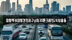 서울 광진구 광장동 렉카, 특수렉카, 차량탁송, 견인운송