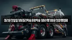 대리운전일일기사대리탁송차량탁송기사수행기사운전대행업체