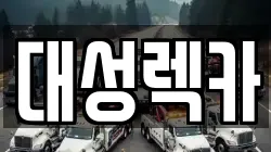 대성렉카