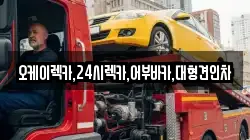 오케이렉카,24시렉카,어부바카,대형견인차