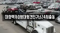 대성렉카소형대형견인구난24시출동