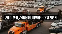 오케이렉카,24시렉카,어부바카,대형견인차