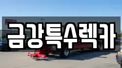 금강특수렉카