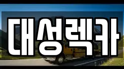 대성렉카
