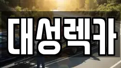 서울 광진구 렉카, 특수렉카, 차량탁송, 견인운송