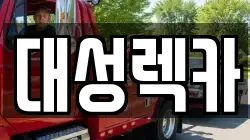 서울 광진구 자양동 렉카, 특수렉카, 차량탁송, 견인운송