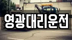 영광대리운전