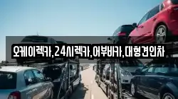 오케이렉카,24시렉카,어부바카,대형견인차