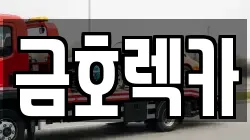 금호렉카