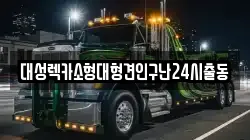 대성렉카소형대형견인구난24시출동