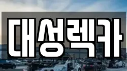 대성렉카