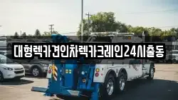 서울 광진구 화양동 렉카, 특수렉카, 차량탁송, 견인운송