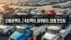 오케이렉카,24시렉카,어부바카,대형견인차
