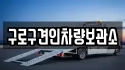 구로구견인차량보관소