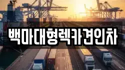 서울 구로구 가리봉동 렉카, 특수렉카, 차량탁송, 견인운송
