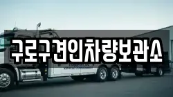 구로구견인차량보관소