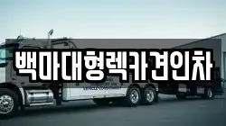 백마대형렉카견인차