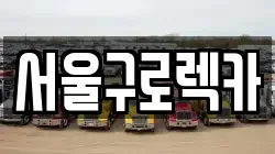 서울구로렉카