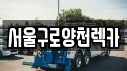 서울 구로구 개봉동 렉카, 특수렉카, 차량탁송, 견인운송