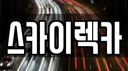 스카이렉카