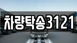 차량탁송3121