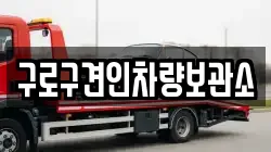구로구견인차량보관소