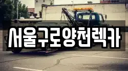 서울구로양천렉카