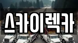 스카이렉카