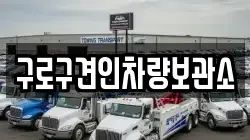 구로구견인차량보관소