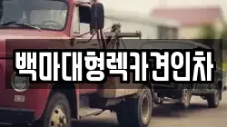 서울 구로구 구로동 렉카, 특수렉카, 차량탁송, 견인운송