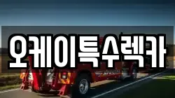오케이특수렉카